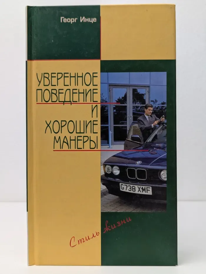 Уверенное поведение и хорошие манеры