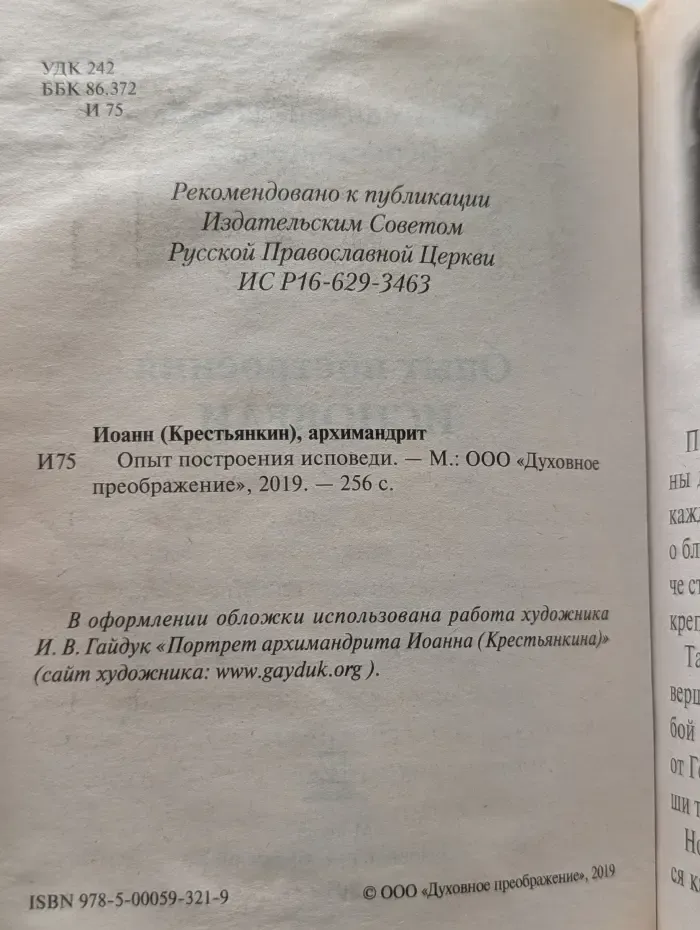 Опыт построения исповеди