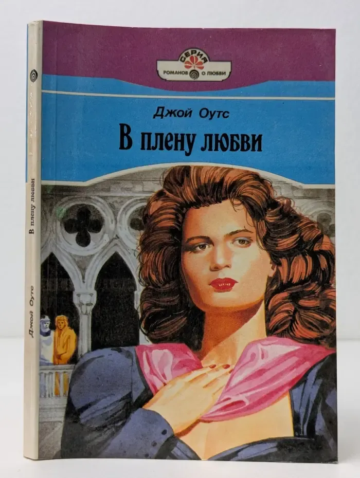 Романов о любви. В плену любви
