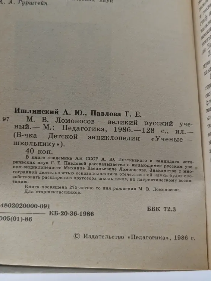 Библиотечка Детской энциклопедии "Ученые - школьнику". М. В. Ломоносов – великий русский ученый