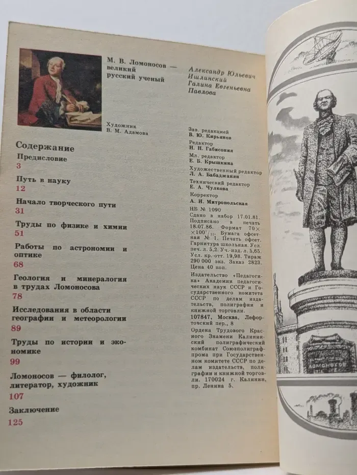 Библиотечка Детской энциклопедии "Ученые - школьнику". М. В. Ломоносов – великий русский ученый
