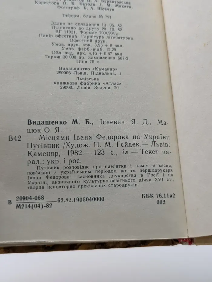 Місцями Івана Федорова на Україні. По местам Ивана Федорова на Украине