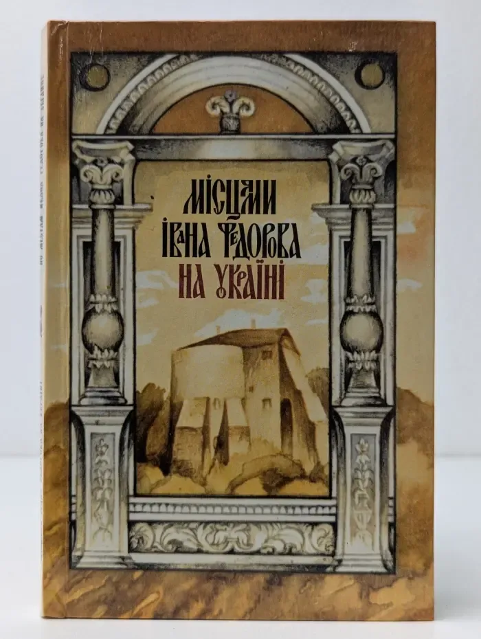 Місцями Івана Федорова на Україні. По местам Ивана Федорова на Украине