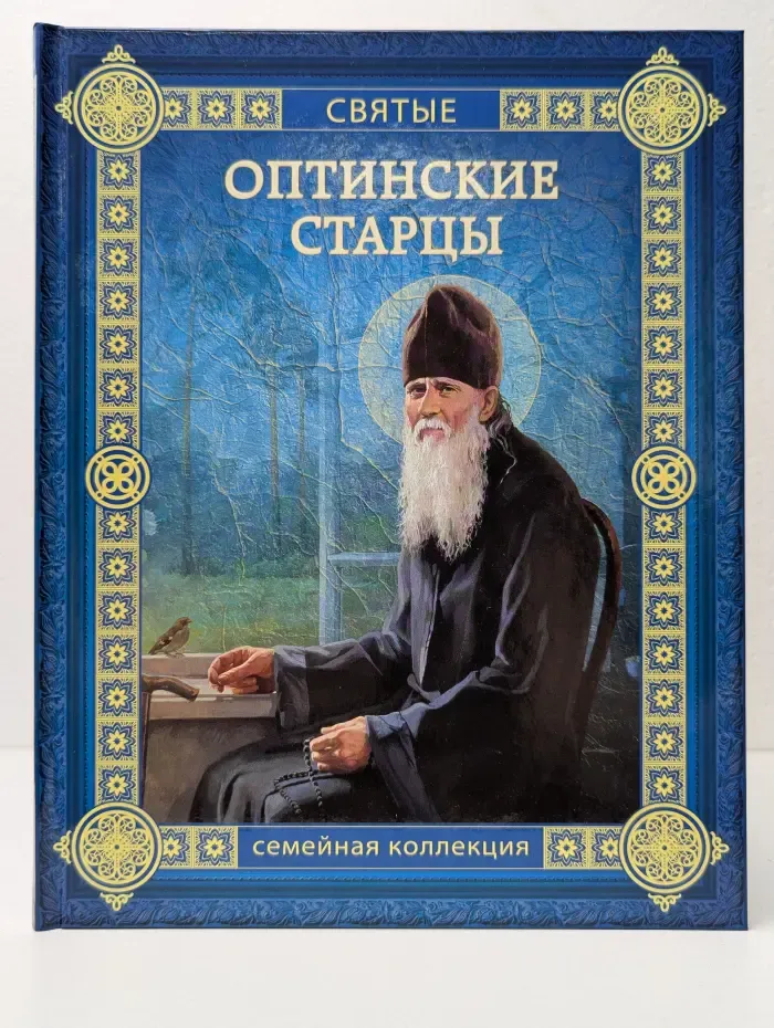Святые. Оптинские старцы