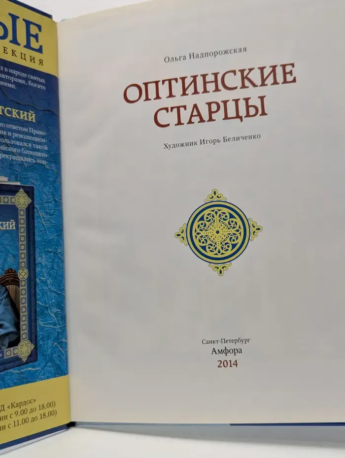Святые. Оптинские старцы