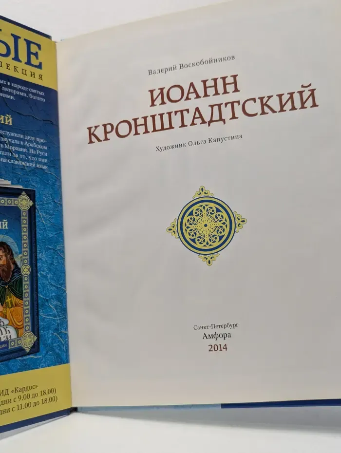 Святые. Семейная коллекция. Иоанн Кронштадтский