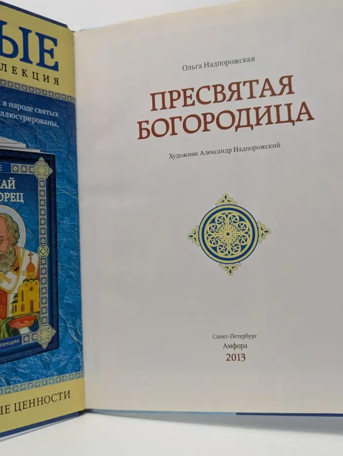 Святые. Пресвятая Богородица