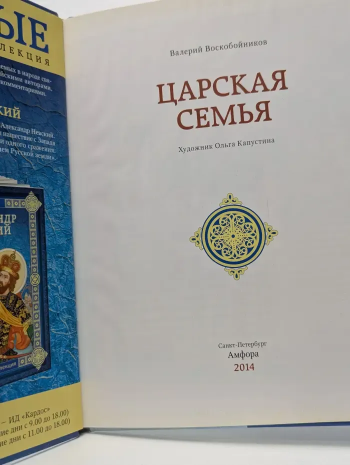 Святые. Царская семья