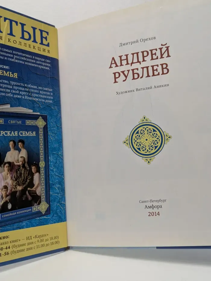Святые. Андрей Рублев