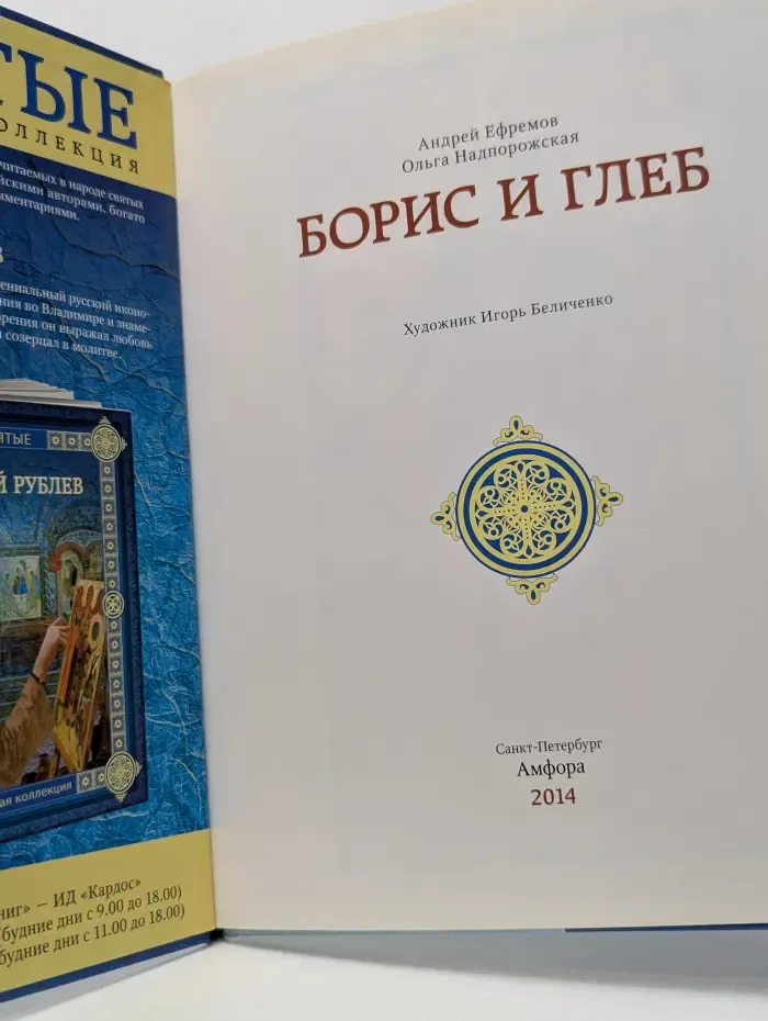 Святые. Семейная коллекция.  Борис и Глеб