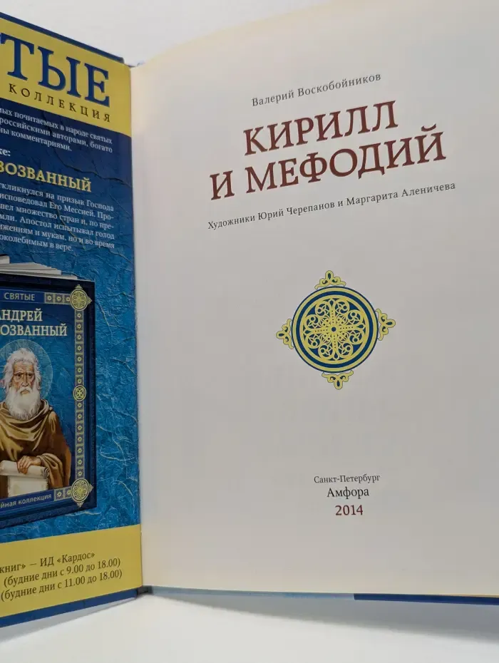 Святые. Семейная коллекция. Кирилл и Мефодий