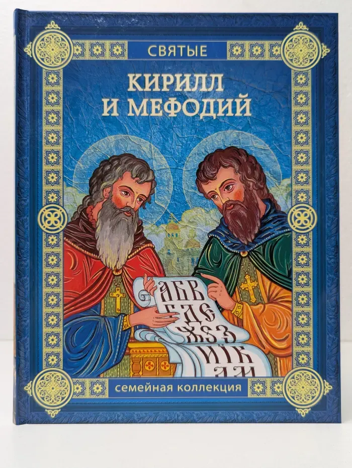 Святые. Семейная коллекция. Кирилл и Мефодий