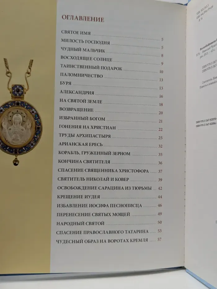 Святые. Семейная коллекция. Николай Чудотворец