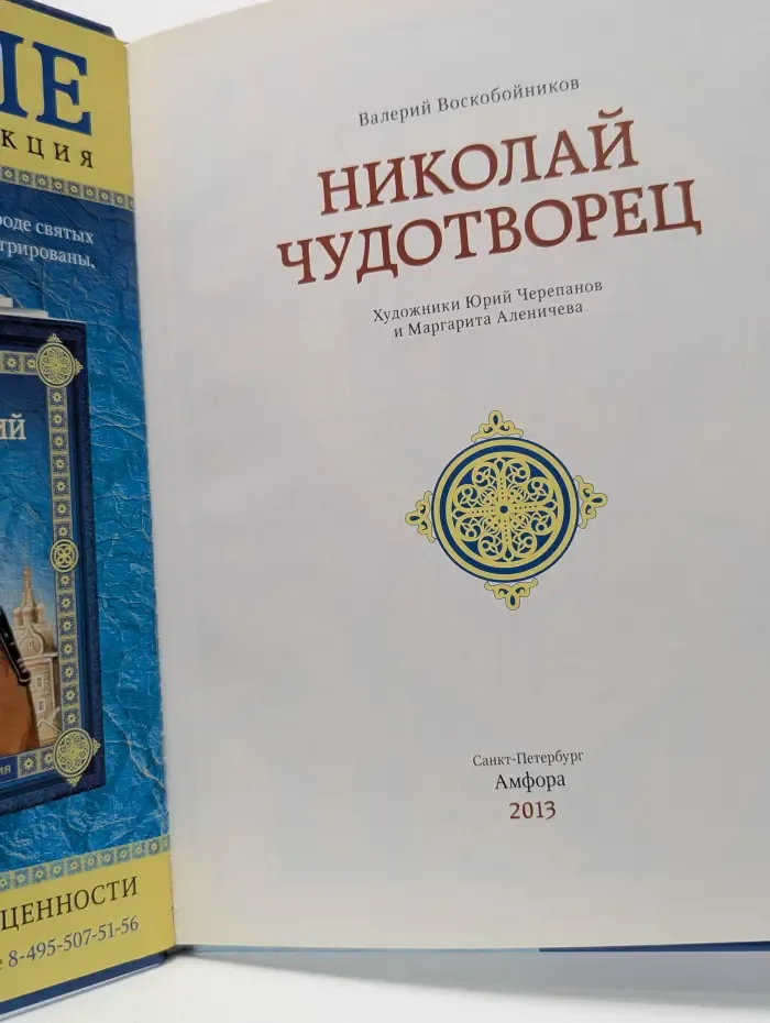 Святые. Семейная коллекция. Николай Чудотворец