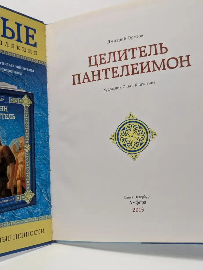 Святые. Семейная коллекция. Целитель Пантелеимон