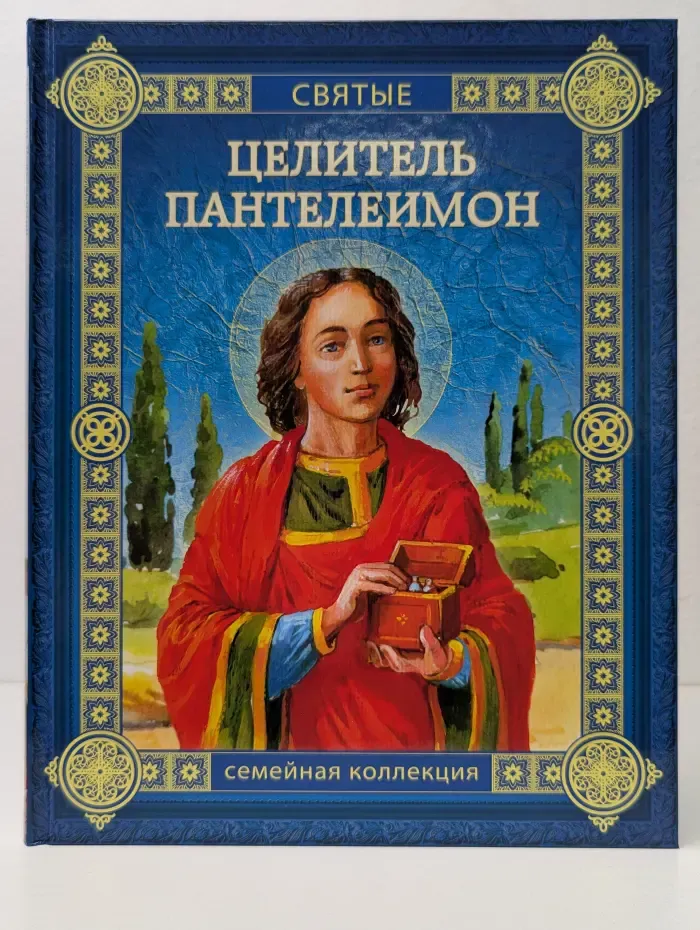 Святые. Семейная коллекция. Целитель Пантелеимон