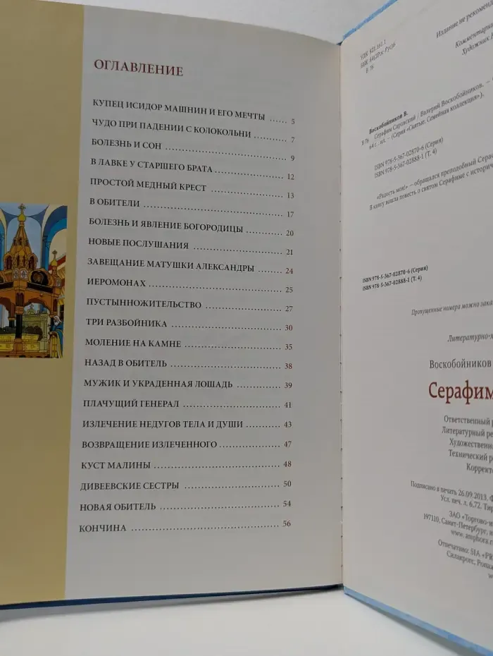 Семейная коллекция. Святые. Серафим Саровский