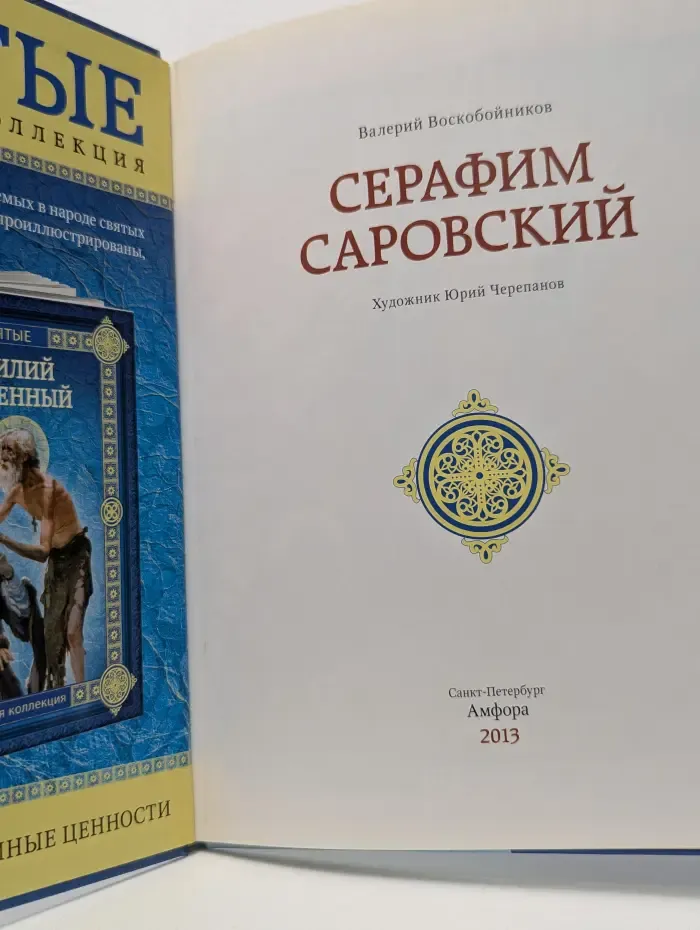 Семейная коллекция. Святые. Серафим Саровский