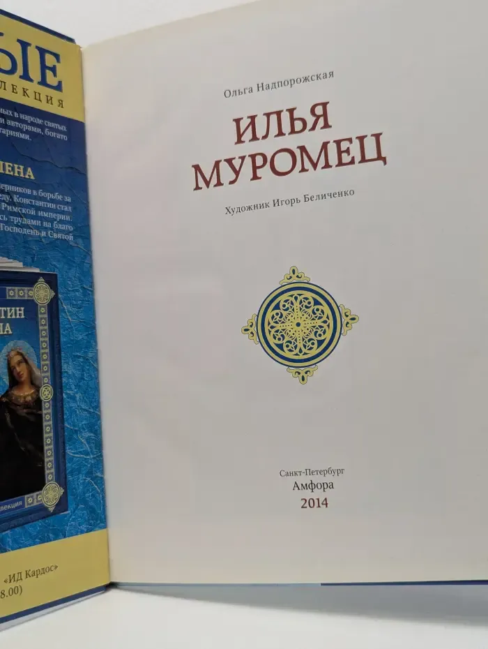 Святые. Семейная коллекция. Том 12. Илья Муромец
