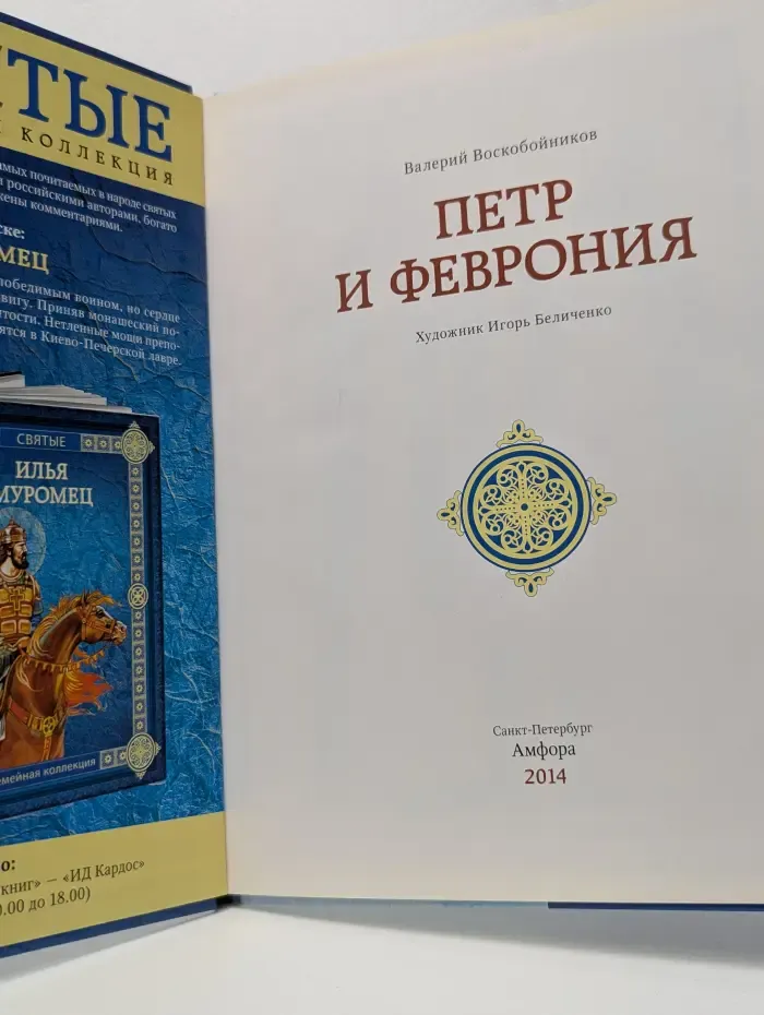 Святые. Семейная коллекция. Петр и Феврония