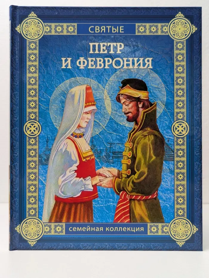 Святые. Семейная коллекция. Петр и Феврония