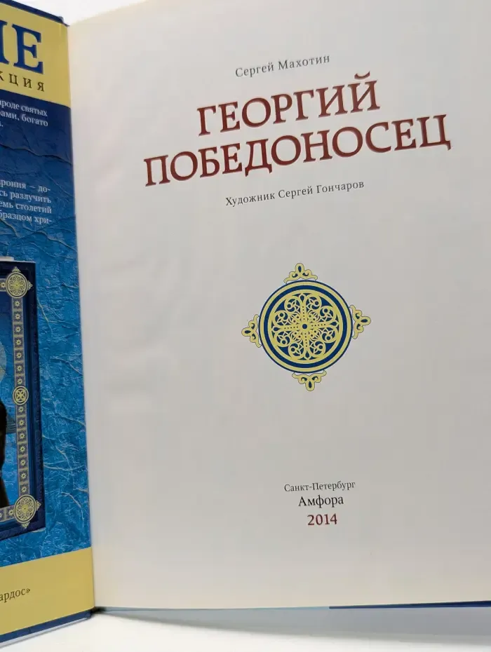 Святые. Георгий Победоносец