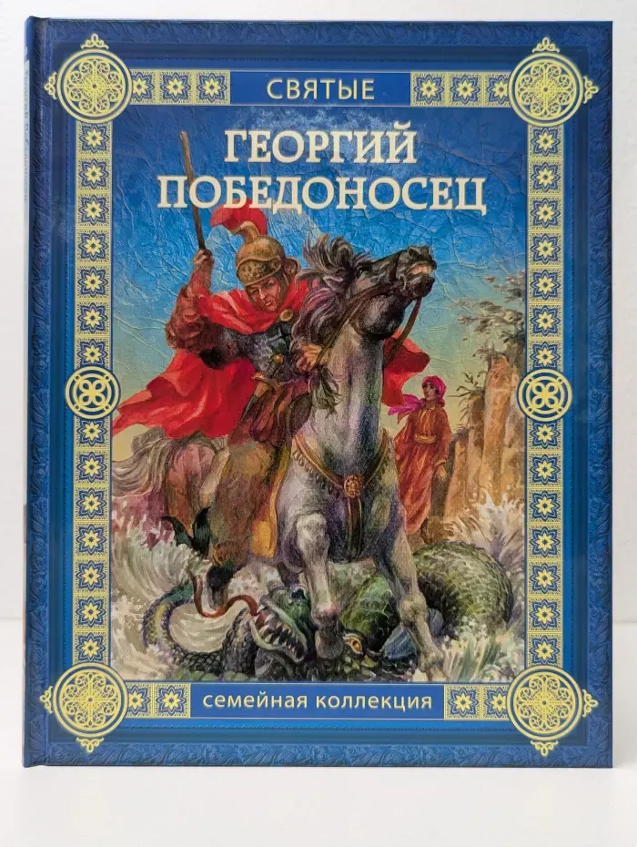 Святые. Георгий Победоносец