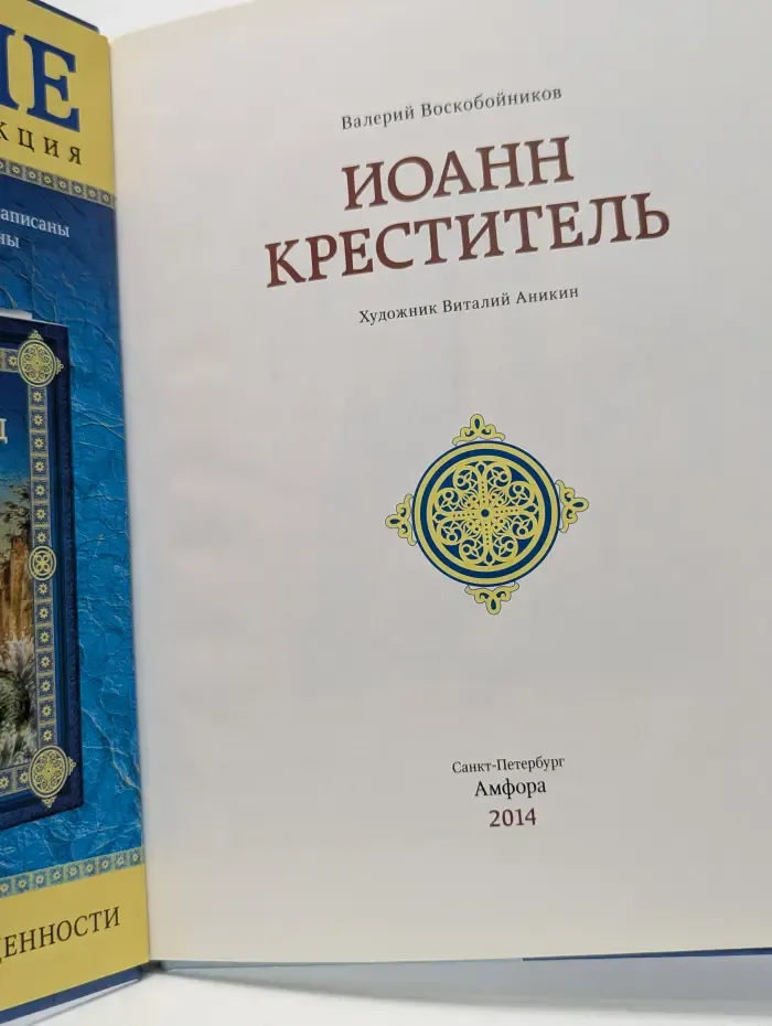 Семейная коллекция. Святые. Иоанн Креститель
