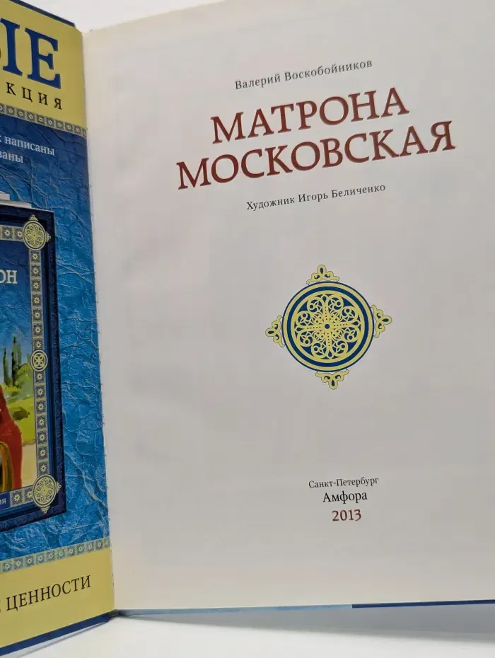 Святые. Матрона Московская