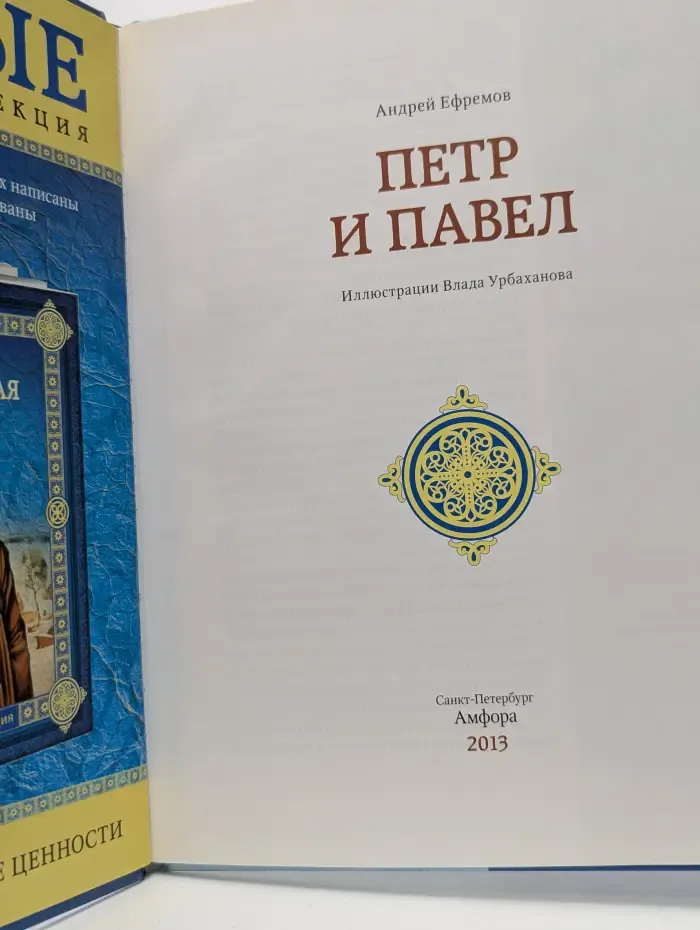 Святые. Семейная коллекция. Том 6. Петр и Павел