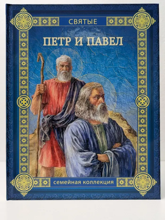 Святые. Семейная коллекция. Том 6. Петр и Павел