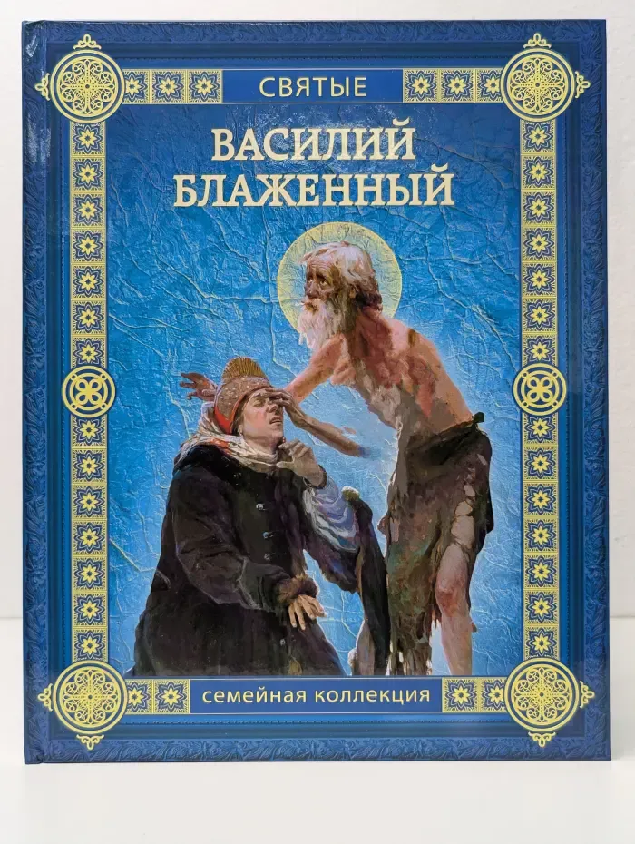 Святые. Василий Блаженный