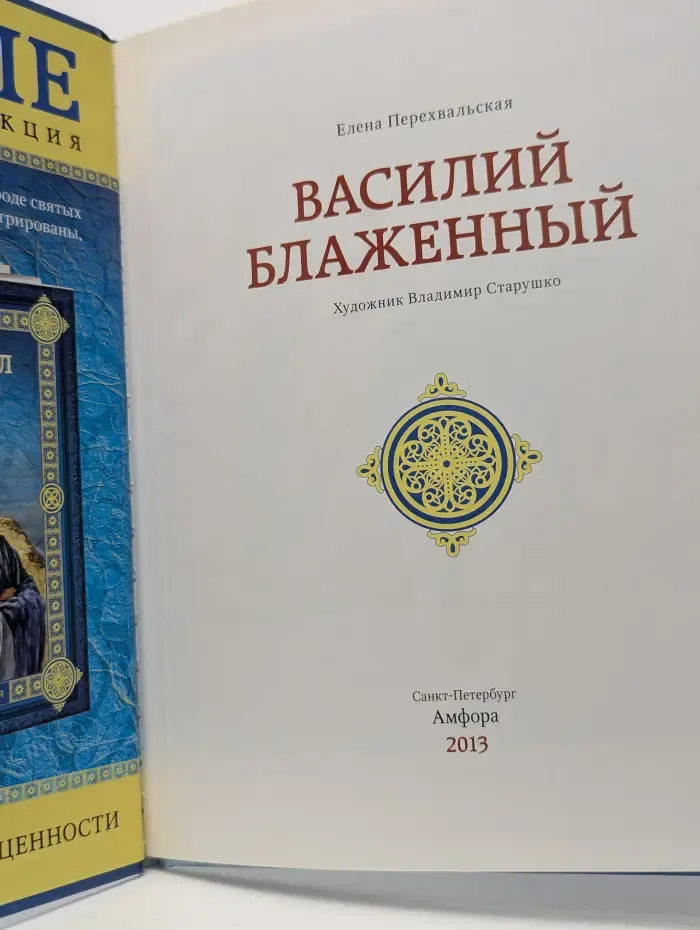 Святые. Василий Блаженный