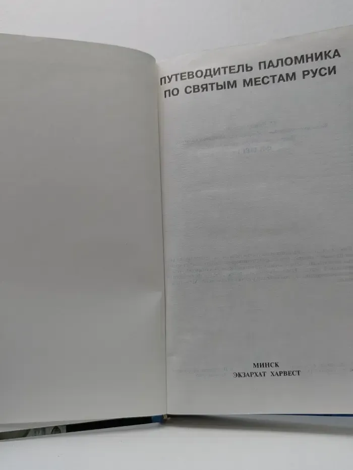 Путеводитель паломника по святым местам Руси