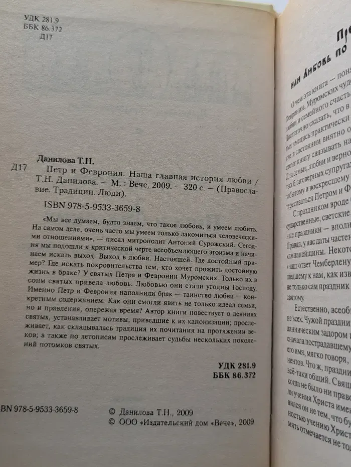 Православие. Традиции. Люди. Петр и Феврония. Наша главная история любви