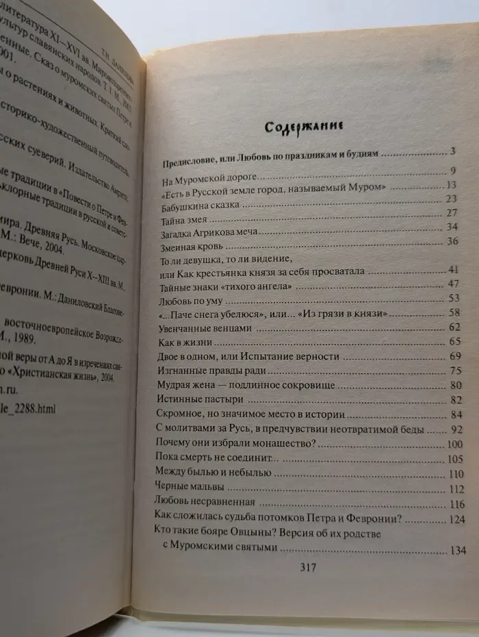 Православие. Традиции. Люди. Петр и Феврония. Наша главная история любви