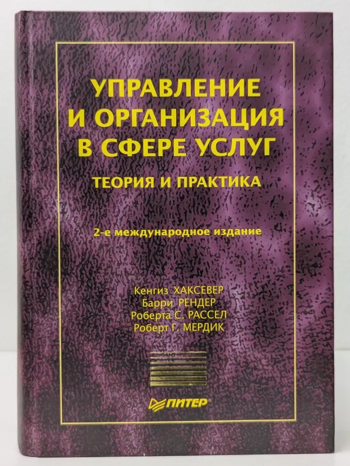 Теория и практика менеджмента. Управление и организация в сфере услуг. Теория и практика
