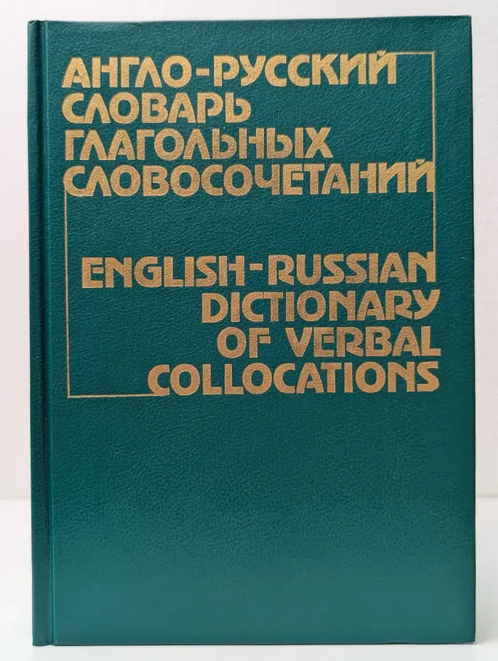 Англо-русский словарь глагольных словосочетаний