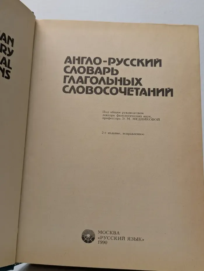 Англо-русский словарь глагольных словосочетаний