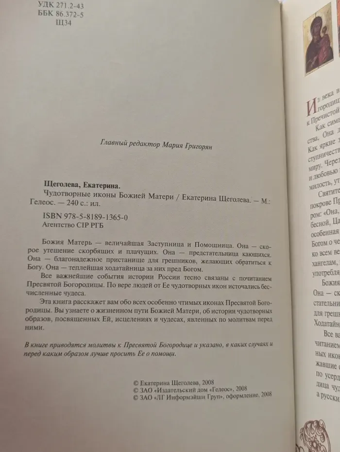 Чудотворные иконы Божьей Матери