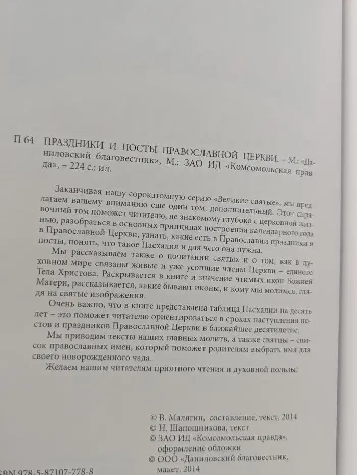 Великие святые. Том 41. Праздники и посты Православной Церкви. Календарь-справочник