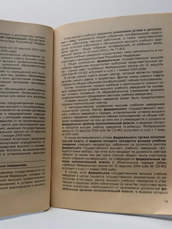 Федеральный закон "О высшем и послевузовском профессиональном образовании"