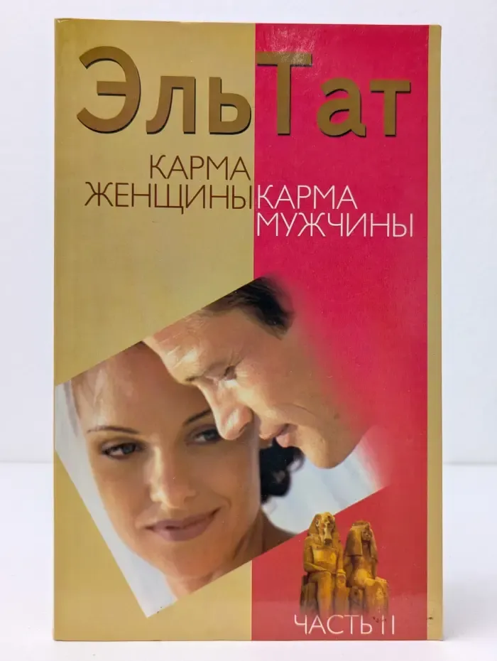 Карма женщины. Карма мужчины. Часть 2