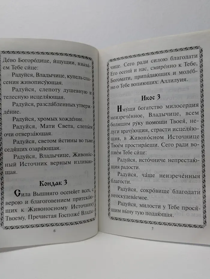 Акафист Пресвятой Богородице в честь иконы Ее "Живоносный Источник", читаемый на Светлой седмице