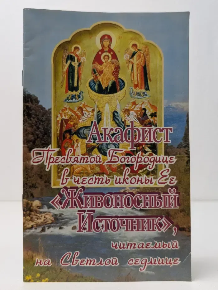 Акафист Пресвятой Богородице в честь иконы Ее "Живоносный Источник", читаемый на Светлой седмице