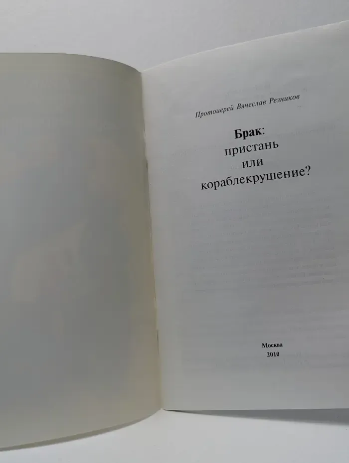 Брак. Пристань или кораблекрушение?