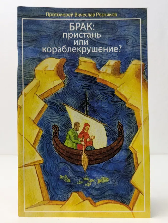 Брак. Пристань или кораблекрушение?
