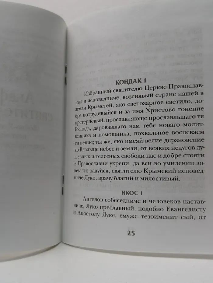 Акафист святителю Луке (Войно-Ясенецкому), исповеднику, архиепископу Крымскому. Краткое житие