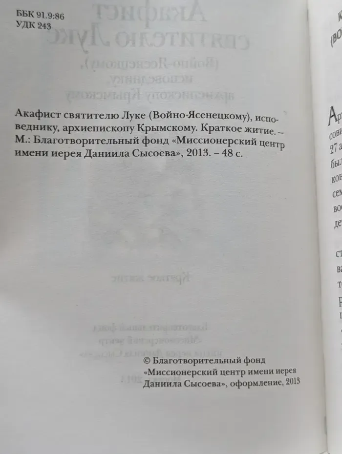 Акафист святителю Луке (Войно-Ясенецкому), исповеднику, архиепископу Крымскому. Краткое житие