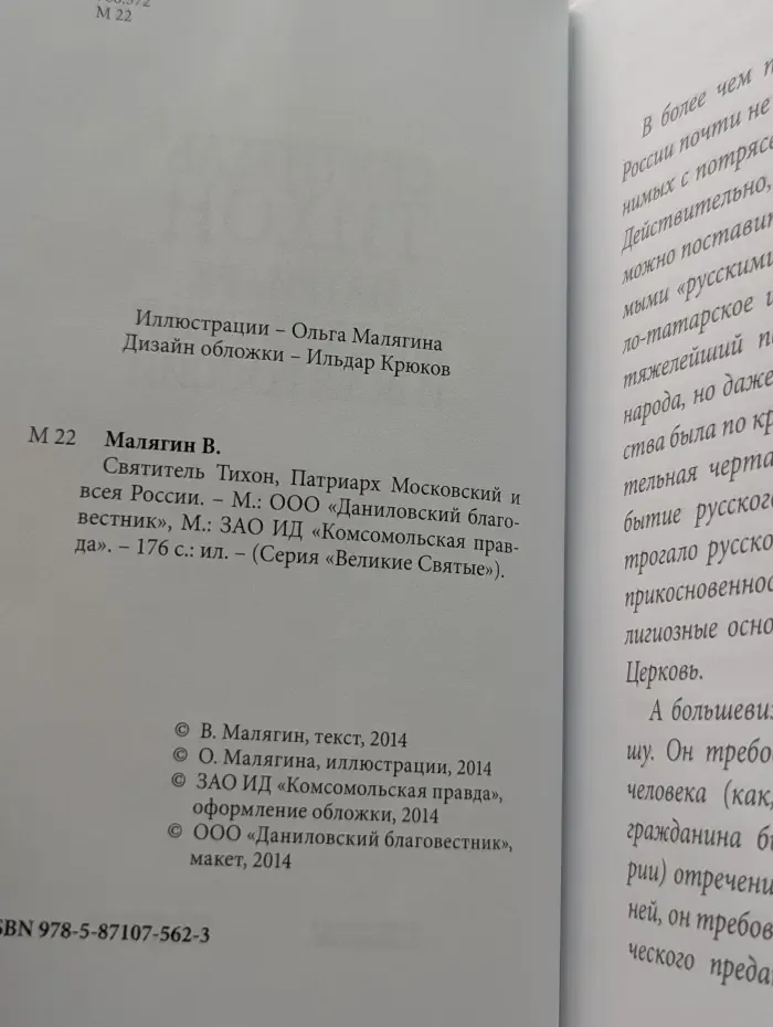Великие Святые. Святитель Тихон, Патриарх Московский и всея России